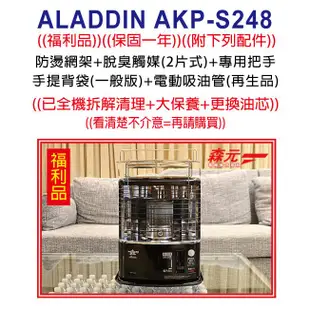 【森元電機】福利品 二手良品 ALADDIN AKP-S248 煤油暖爐 (已更換新油芯+附配件)(只有一台)=請自取