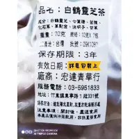 在飛比找蝦皮購物優惠-🌿天然草本家🌿養身白鶴靈芝茶七葉膽決明子甘草茶