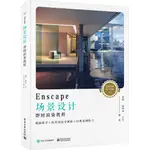 ENSCAPE場景設計即時渲染教程（簡體書）/張凱《電子工業出版社》【三民網路書店】