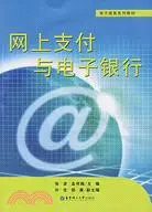 在飛比找三民網路書店優惠-網上支付與電子銀行（簡體書）