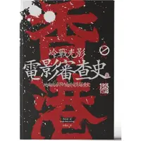 在飛比找momo購物網優惠-冷戰光影：地緣政治下的香港電影審查史