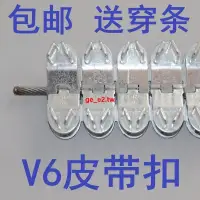 在飛比找蝦皮購物優惠-#特惠#輸送帶皮帶扣 rv6高強度皮帶扣連體扣 V6皮帶扣傳