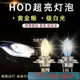 【】黃金覇超白光 HOD 100W 汽車大燈 車頭燈泡 H1 H3 H4 H7 H11 9006 9005 Y1810