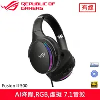 在飛比找樂天市場購物網優惠-ASUS 華碩 ROG Fusion II 500 電競耳機