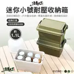 逐露天下 迷你小號耐壓收納箱 1.1L 硬殼 收納盒 置物箱 露營收納箱 玩具箱 收納 露營