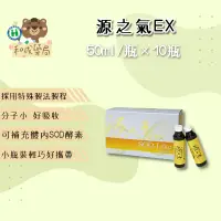 在飛比找蝦皮購物優惠-源之氣 EX 50ml × 10瓶 SOD-Like( 白藜