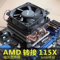 在飛比找蝦皮購物優惠-AMD 幽靈散熱器 魔改 intel 英特爾115X1150