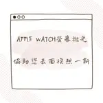 【PHONE購】APPLE WATCH 螢幕拋光 螢幕刮痕修復