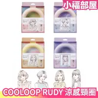 在飛比找樂天市場購物網優惠-換季9折/現貨 日本正版 韓國製 COOLOOP RUDY 