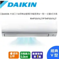 在飛比找陽信商店街優惠-DAIKIN 大金 7-9坪《冷暖型-經典V系列》變頻分離式