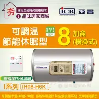 在飛比找Yahoo!奇摩拍賣優惠-【夯】亞昌 I系列 IH08-H6K 橫掛式 8加侖 電能熱