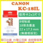 現貨開發票 CANON KC-18IL (信用卡2X3尺寸) 8格貼紙18張含墨盒KC18IL 需搭配CP400紙匣使用