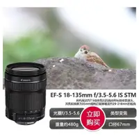 在飛比找蝦皮購物優惠-Canon/佳能EF-S 18-135mm IS STM半畫