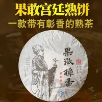 在飛比找Yahoo!奇摩拍賣優惠-茶葉云南普洱茶熟茶果敢樟香喬木王勐宋布朗宮廷357g七子餅茶