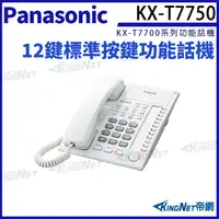 在飛比找松果購物優惠-Panasonic 國際牌 KX-T7750 12鍵標準型功