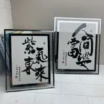 紫氣東來發財字吉言祝福語特色書法字簡約玻璃床頭裝飾品相框擺件