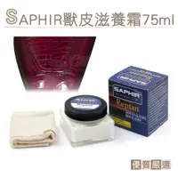 在飛比找蝦皮購物優惠-糊塗鞋匠 優質鞋材 L82 法國SAPHIR獸皮滋養霜75m