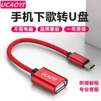 在飛比找Yahoo!奇摩拍賣優惠-UCAOYIOTG轉接線 下歌 鼠標鍵盤MP3轉接頭安卓Ty