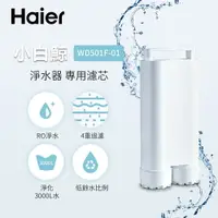 在飛比找樂天市場購物網優惠-Haier海爾 5L免安裝RO瞬熱式淨水器(小白鯨)專用濾芯