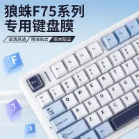 在飛比找Yahoo!奇摩拍賣優惠-適用狼蛛F75鍵盤保護膜硅膠鍵盤膜冰川藍aula機械鍵盤防塵