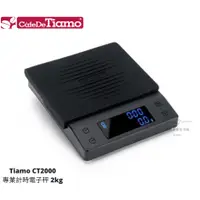 在飛比找蝦皮購物優惠-【54SHOP】Tiamo CT2000專業計時電子秤2kg