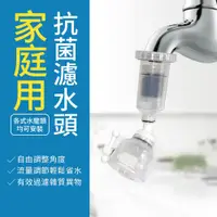 在飛比找PChome24h購物優惠-家庭用抗菌濾水頭/淨水頭/水龍頭過濾器