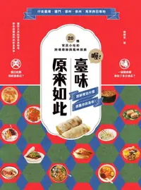 在飛比找樂天市場購物網優惠-【電子書】喔！臺味原來如此：潤餅裡包什麼，透露你的身世！20