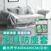 在飛比找momo購物網優惠-【WEPAY居家首選】家具防塵套 400x400cm(防塵布