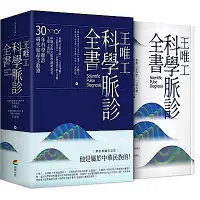 在飛比找Yahoo奇摩購物中心優惠-王唯工科學脈診全書（精裝典藏書盒版）