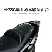 在飛比找蝦皮購物優惠-🛵 途者 TUZHE 鋁箱 KYMCO 光陽原廠 AK550