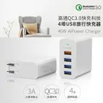 【磐石蘋果】ENERGIEMAX QC3.0 40W 4埠旅行快充器