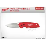 ＊中崙五金【附發票】美沃奇 MILWAUKEE FASTBACK™ 折疊式小刀 48-22-1520 不銹鋼折疊刀