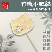 在飛比找蝦皮購物優惠-夢洄 可收據🕯️竹編扇子 古風 DIY手作 手作材料包 中國