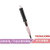 在飛比找蝦皮購物優惠-TESCOM原廠PH132TW 髮梳電捲棒 捲髮器 電捲棒 