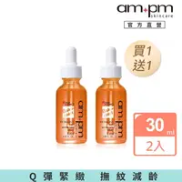 在飛比找momo購物網優惠-【ampm 牛爾】買1送1★RX 補骨脂酚皺效精華30ml(