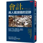 會計，商人錢滾錢的足跡：達文西欠畫債、荷蘭鬱金香、鐵路熱、披頭四……竟是會計誕生進化的故事，是你得知道的金錢運作機制。【理財專門店】