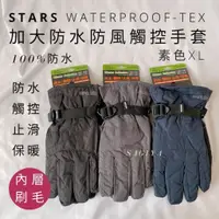 在飛比找蝦皮購物優惠-STARS可觸控防風防水手套 素色XL 防風手套 防水手套 