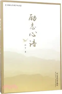 在飛比找三民網路書店優惠-勵志心語（簡體書）