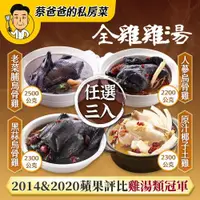 在飛比找ETMall東森購物網優惠-【蔡爸爸的私房菜】全雞雞湯任選3入(老菜脯烏骨雞2500公克