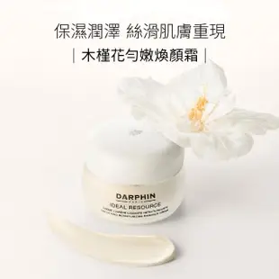 【DARPHIN 朵法】木槿花勻嫩煥顏霜50ml(亮白光澤度立即提升35%)