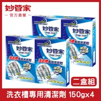 在飛比找PChome24h購物優惠-妙管家 洗衣槽專用清潔劑 150g x4袋*2入