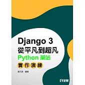 Django從平凡到超凡-Python架站實作演練