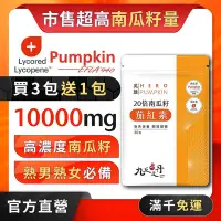 在飛比找Yahoo!奇摩拍賣優惠-九五之丹【買3送1】10000mg南瓜籽 茄紅素 熟男保健 