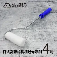 在飛比找momo購物網優惠-【ALLGET】日式高彈棉長柄迷你滾刷-4吋(低飛濺 好清洗