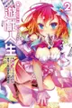 NO GAME NO LIFE 遊戲人生(02)（電子書）