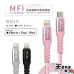 MFI 蘋果認證 IPHONE PD 3A快充 質感充電線 數據線 快充線 編織充電線 APPLE TYPE C