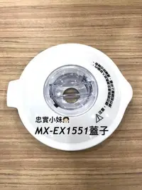 在飛比找Yahoo!奇摩拍賣優惠-✨panasonic國際牌 MX-EX1551果汁機 蓋子