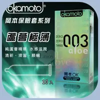 在飛比找蝦皮購物優惠-日本岡本 OKAMOTO 比超薄更薄003 蘆薈 極薄極潤 