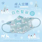 【好好生活｜天心】成人3D立體醫療口罩 聖誕節-白色聖誕 30入/盒