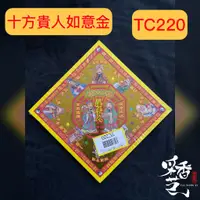 在飛比找蝦皮購物優惠-【采香藝】元寶紙 十方貴人 如意金 TC220 雙面燙金元寶